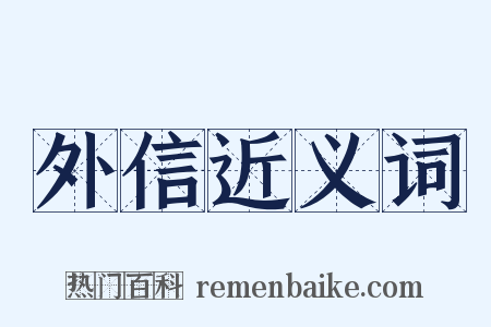 外信近义词是什么意思的图片